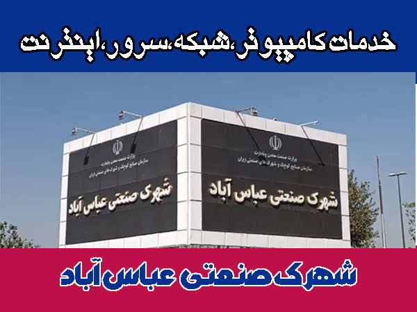 خدمات شبکه شهرک صنعتی عباس اباد