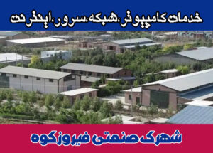 خدمات-شبکه-شهرک-صنعتی-فیروزکوه خدمات شبکه شهرک صنعتی فیروزکوه