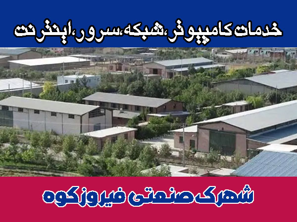 خدمات شبکه شهرک صنعتی فیروزکوه