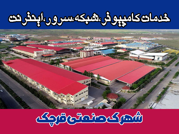 خدمات شبکه شهرک صنعتی قرچک