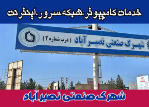 خدمات شبکه شهرک صنعتی نصیر اباد