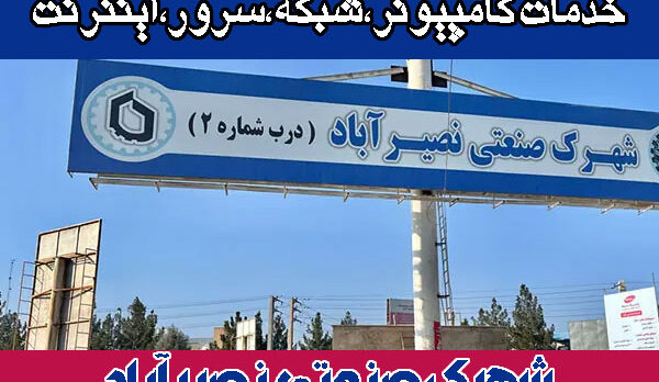 خدمات-شبکه-شهرک-صنعتی-نصیر-اباد خدمات شبکه شهرک صنعتی نصیر اباد