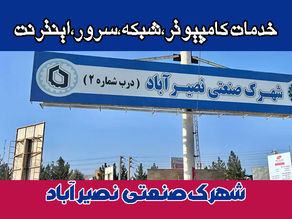 خدمات شبکه شهرک صنعتی نصیر اباد