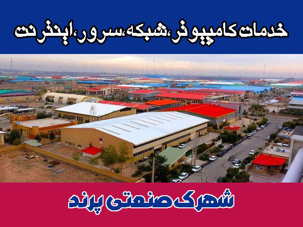 خدمات شبکه شهرک صنعتی پرند