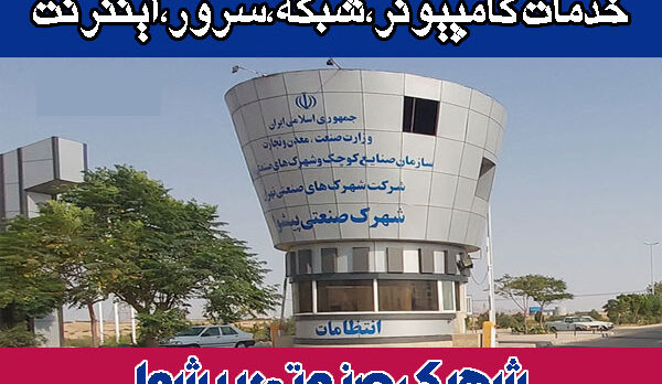 خدمات-شبکه-شهرک-صنعتی-پیشوا خدمات شبکه شهرک پیشوا