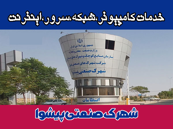 خدمات شبکه شهرک پیشوا