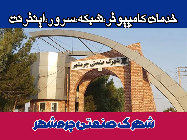 خدمات شبکه شهرک صنعتی چرمشهر