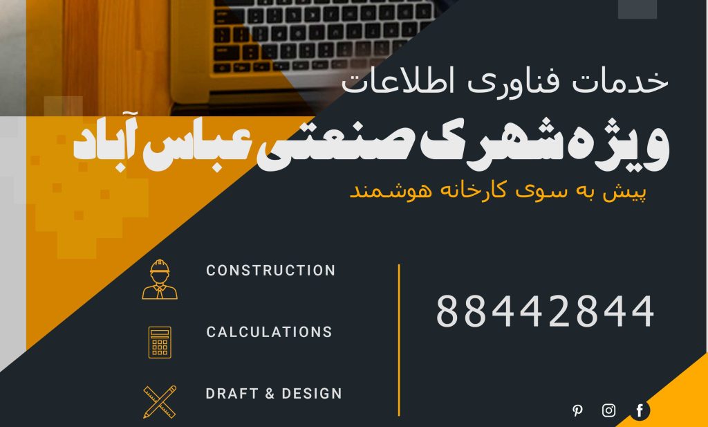 خدمات کامپیوتر در شهرک صنعی عباس آباد