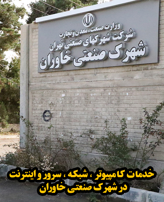 خدمات کامپیوتر شهرک صنعتی خاوران