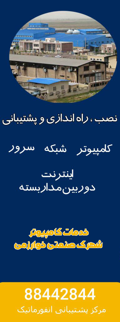 خدمات کامپیوتر شهرک صنعتی خوارزمی