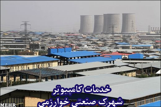 خدمات شبکه شهرک صنعتی خوارزمی