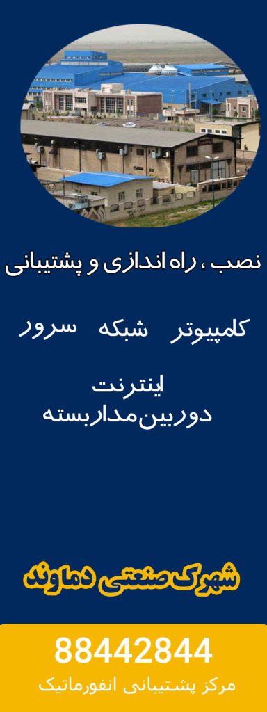 خدمات کامپیوتر شهرک صنعتی دماوند