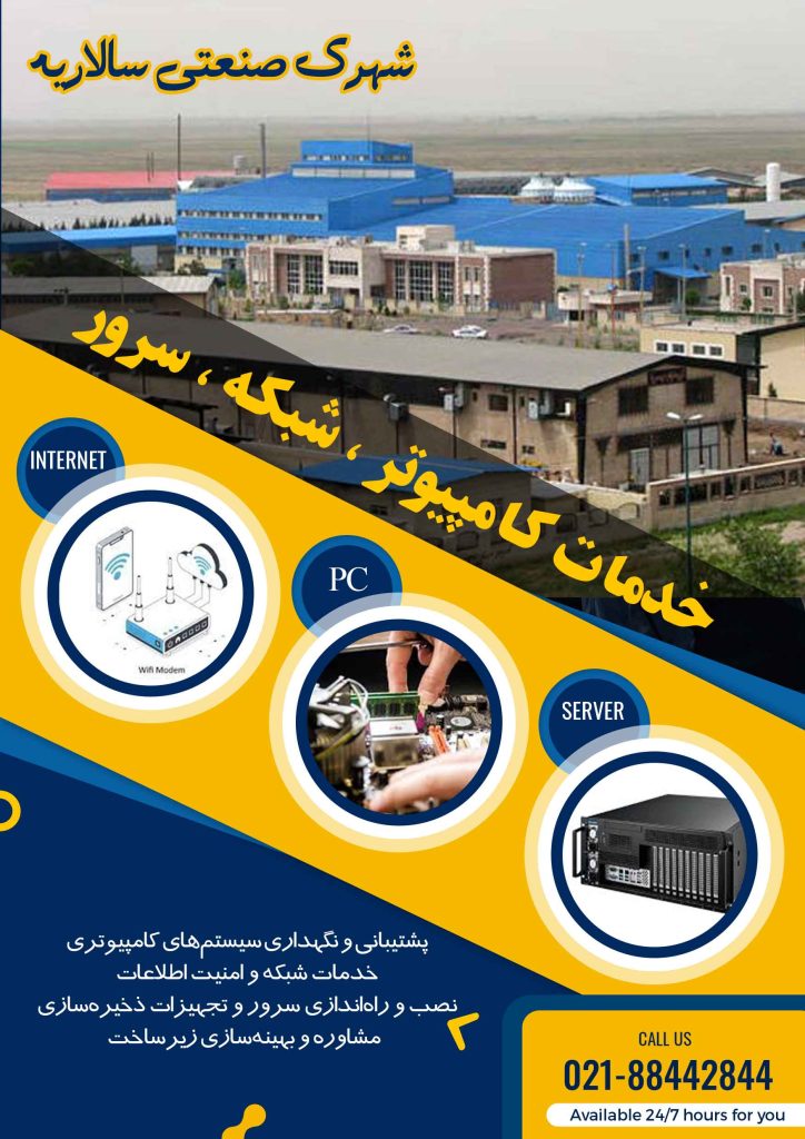 خدمات کامپیوتر شهرک صنعتی سالاریه