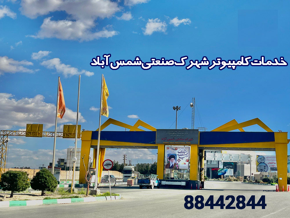 خدمات کامپیوتر شهرک صنعتی شمس آباد