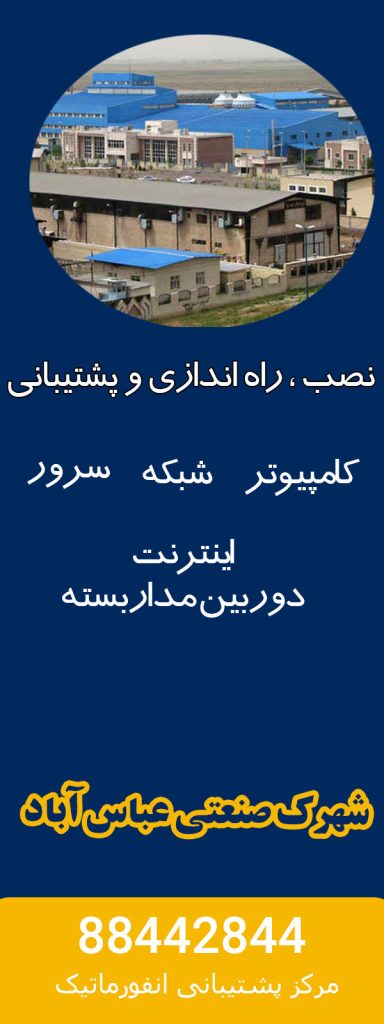 خدمات کامپیوتر شهرک صنعتی عباس آباد