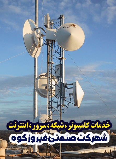 خدمات کامپیوتر شهرک صنعتی فیروزکوه