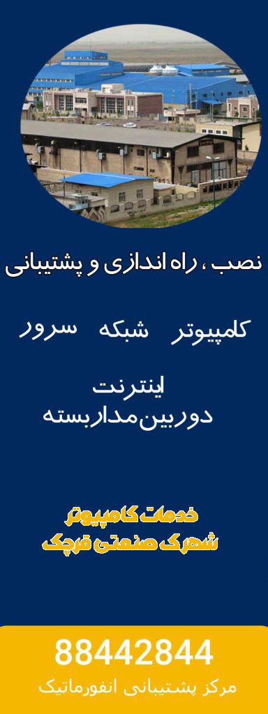 خدمات کامپیوتر شهرک صنعتی قرچک