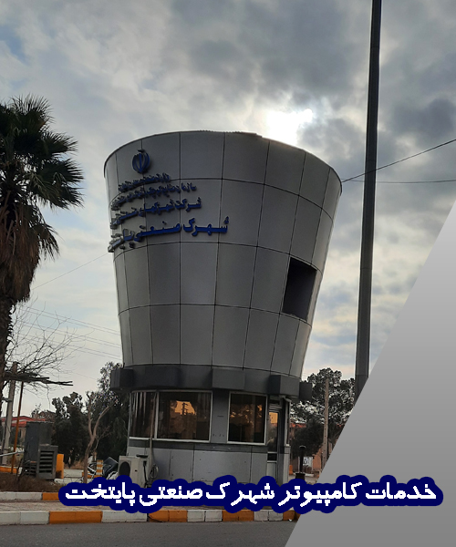 خدمات کامپیوتر شهرک صنعتی پایتخت