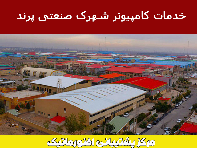 خدمات کامپیوتر شهرک صنعتی پرند