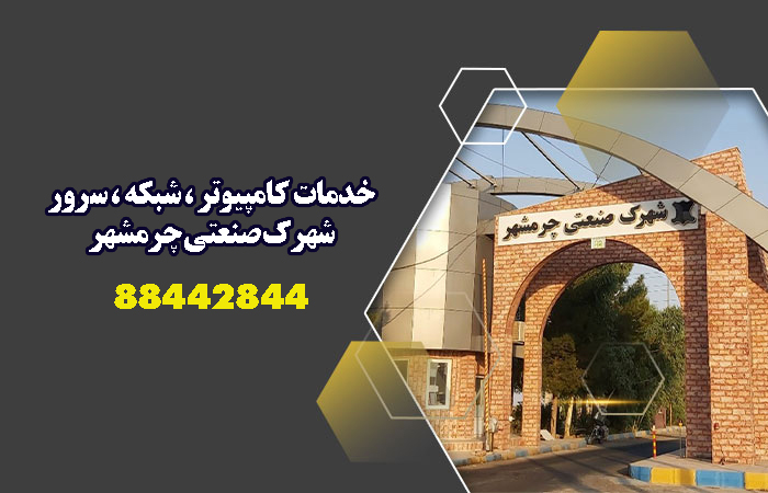 خدمات کامپیوتر شهرک صنعتی چرمشهر