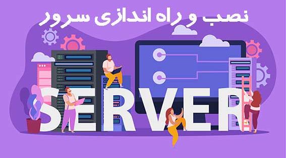 نصب و پیکربندی سرور دل
