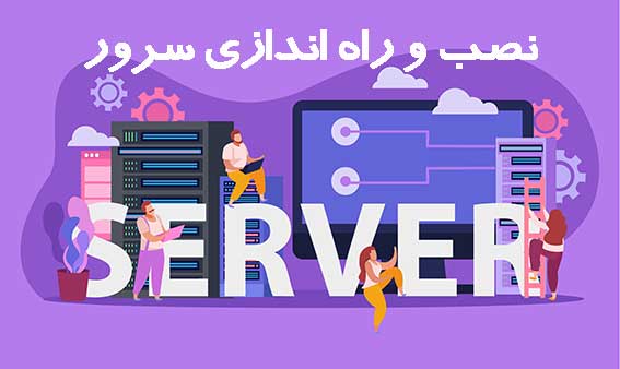 نصب و پیکربندی سرور دل
