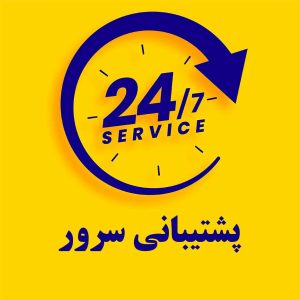 پشتیبانی سرور 24 ساعته
