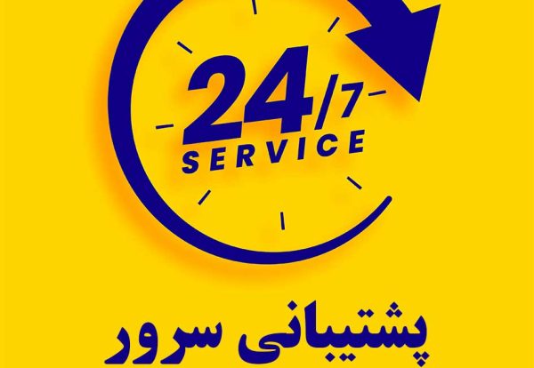 پشتیبانی سرور 24 ساعته