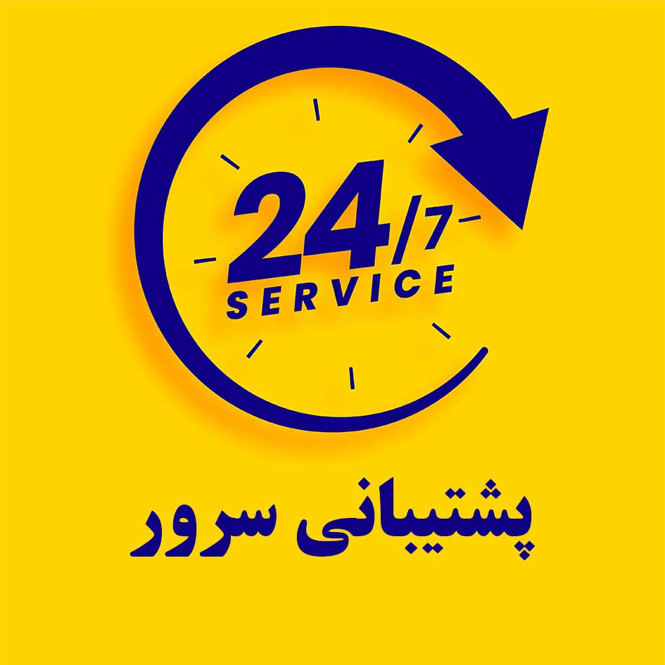 پشتیبانی سرور 24 ساعته