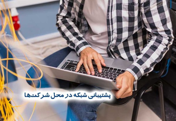 پشتیبانی شبکه در محل شرکت‌ها