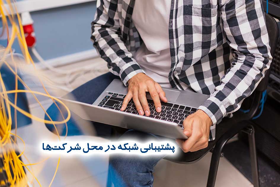 پشتیبانی شبکه در محل شرکت‌ها