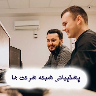 بهترین شرکت پشتیبانی شبکه