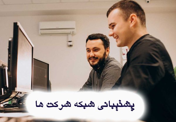 بهترین شرکت پشتیبانی شبکه