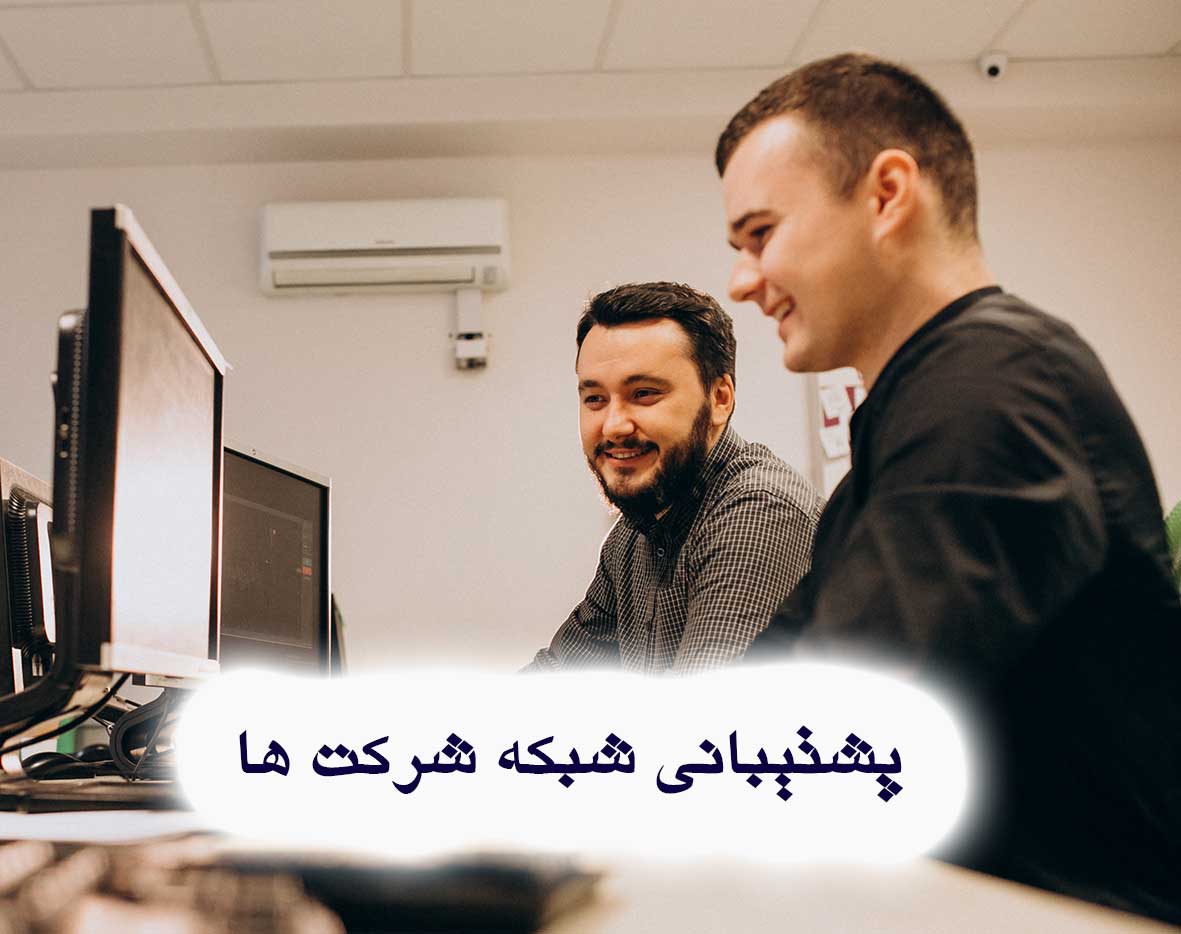 بهترین شرکت پشتیبانی شبکه