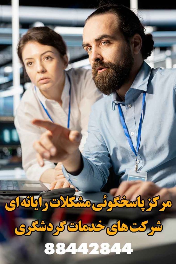 مرکز پاسخگوئی مشکلات رایانه ای شرکت گردشگری