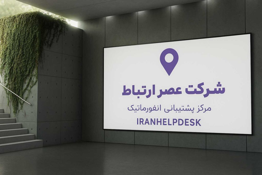 دفتر مرکزی شرکت عصر ارتباط