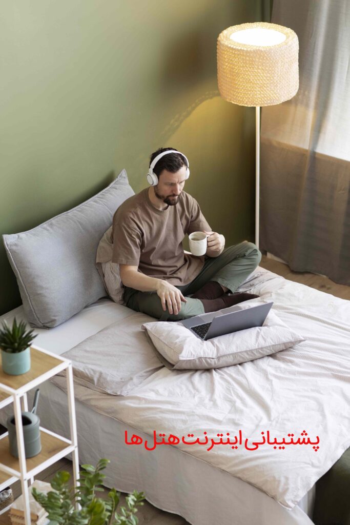 پشتیبانی اینترنت هتل ها