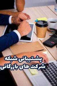 پشتیبانی شبکه شرکت های بازرگانی