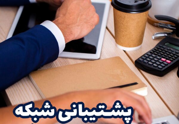پشتیبانی-شبکه-شرکت-های-بازرگانی-1 پشتیبانی شبکه شرکت های بازرگانی