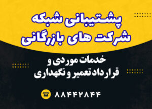 پشتیبانی شبکه شرکت های بازرگانی پشتیبانی شبکه شرکت های بازرگانی