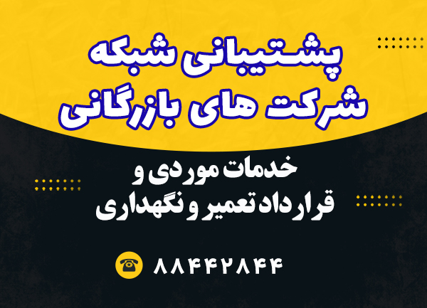 پشتیبانی شبکه شرکت های بازرگانی پشتیبانی شبکه شرکت های بازرگانی