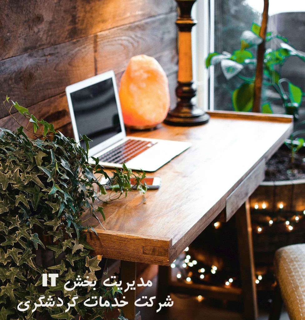 خدمات پشتیبانی شبکه شرکت گردشگری