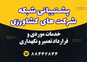پشتیبانی-شبکه-شرکتهای-کشاورزی پشتیبانی شبکه شرکتهای کشاورزی
