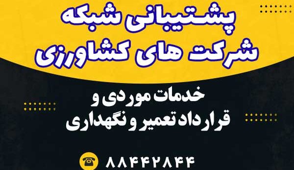 پشتیبانی-شبکه-شرکتهای-کشاورزی پشتیبانی شبکه شرکتهای کشاورزی