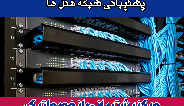 پشتیبانی-شبکه-هتل-ها پشتیبانی شبکه هتل ها