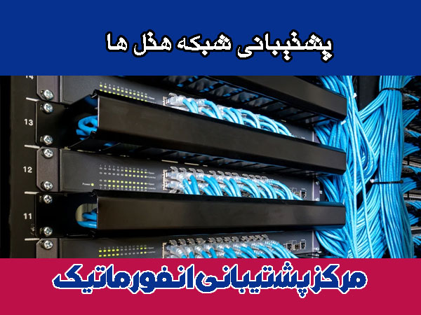 پشتیبانی شبکه هتل ها