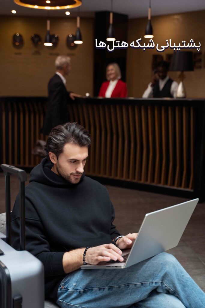 پشتیبانی شبکه هتل ها