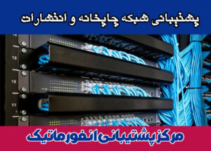 پشتیبانی-شبکه-چاپخانه-و-انتشارات پشتیبانی شبکه چاپخانه و انتشارات