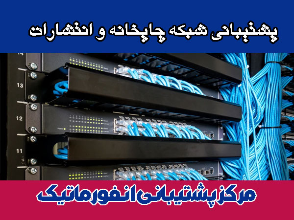 پشتیبانی شبکه چاپخانه و انتشارات