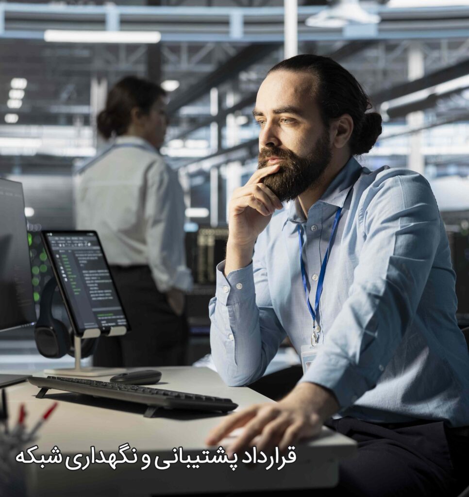 قرارداد پشتیبانی و نگهداری شبکه